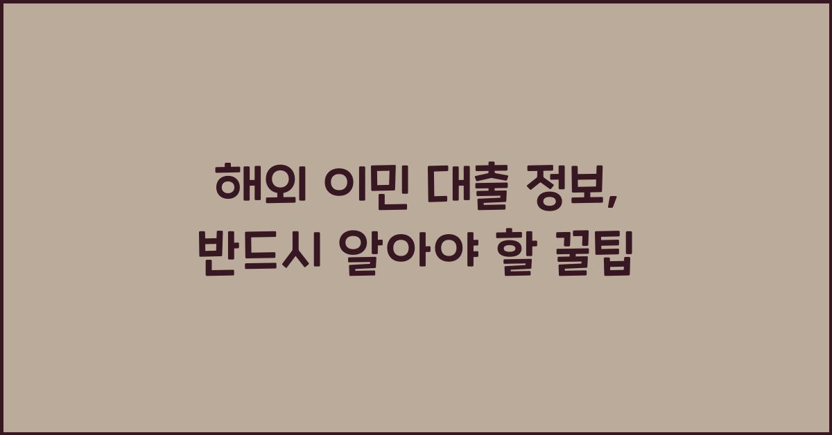 해외 이민 대출 정보
