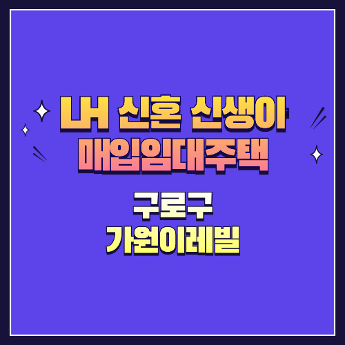 25년 1차 신혼·신생아매입임대 1형 구로구 가원이레빌