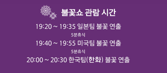 서울 세계불꽃축제 라이브 명당자리 꿀팁 가성비 호텔