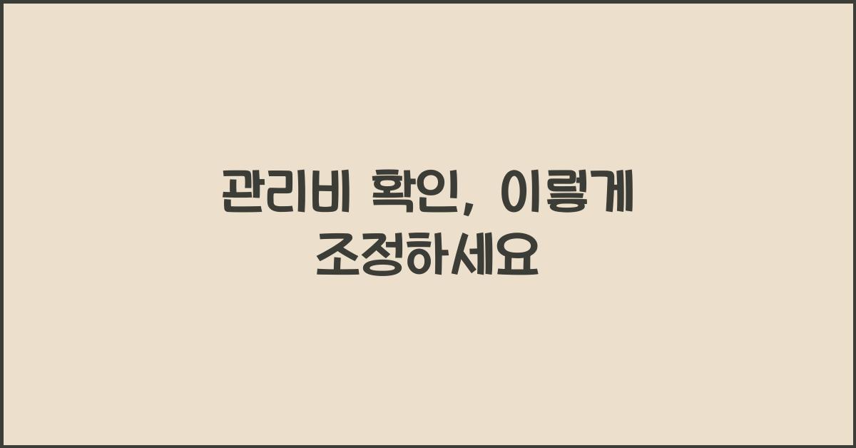 관리비 확인
