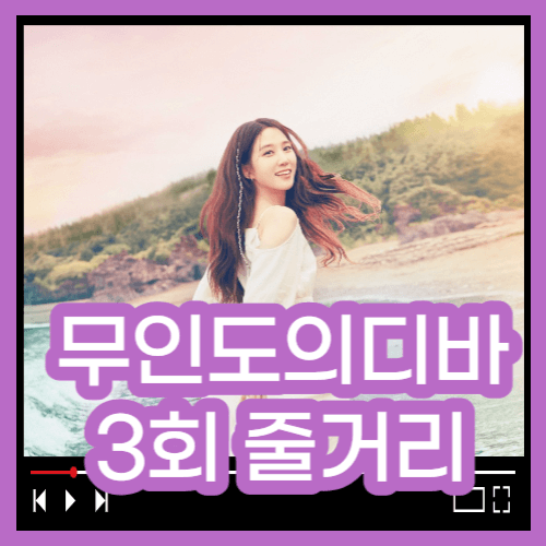 무인도의 디바 3회 줄거리