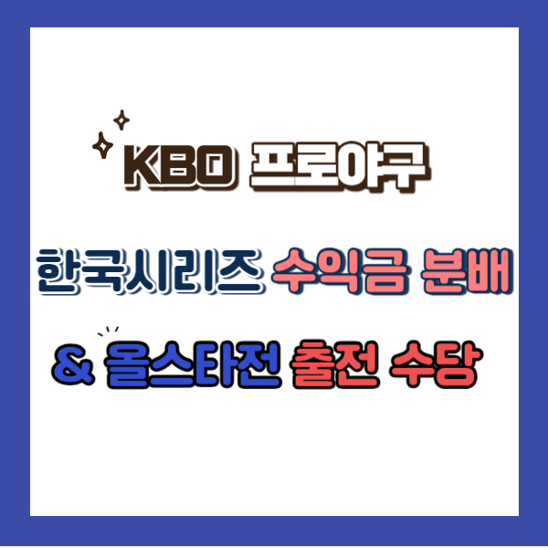 한국시리즈 수익금-썸네일
