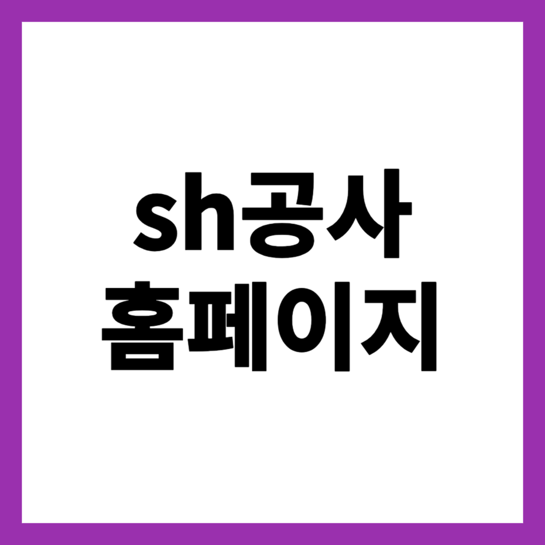 sh공사 홈페이지