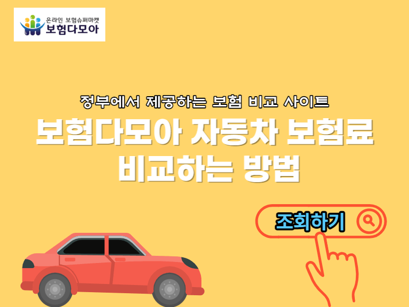 보험다모아 자동차보험 비교