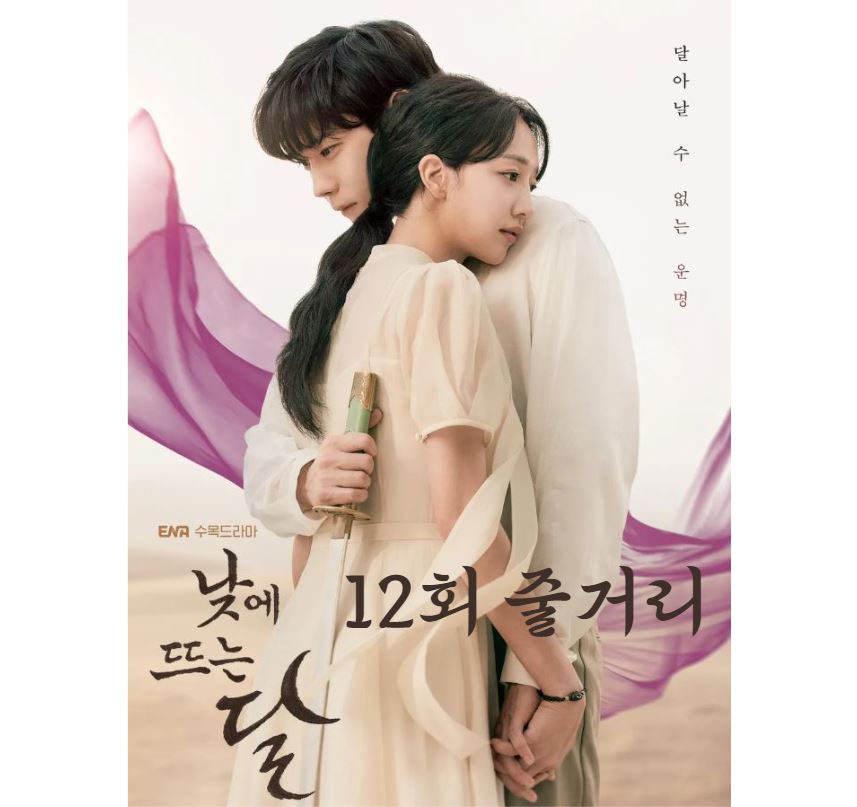 낮에뜨는달_12회