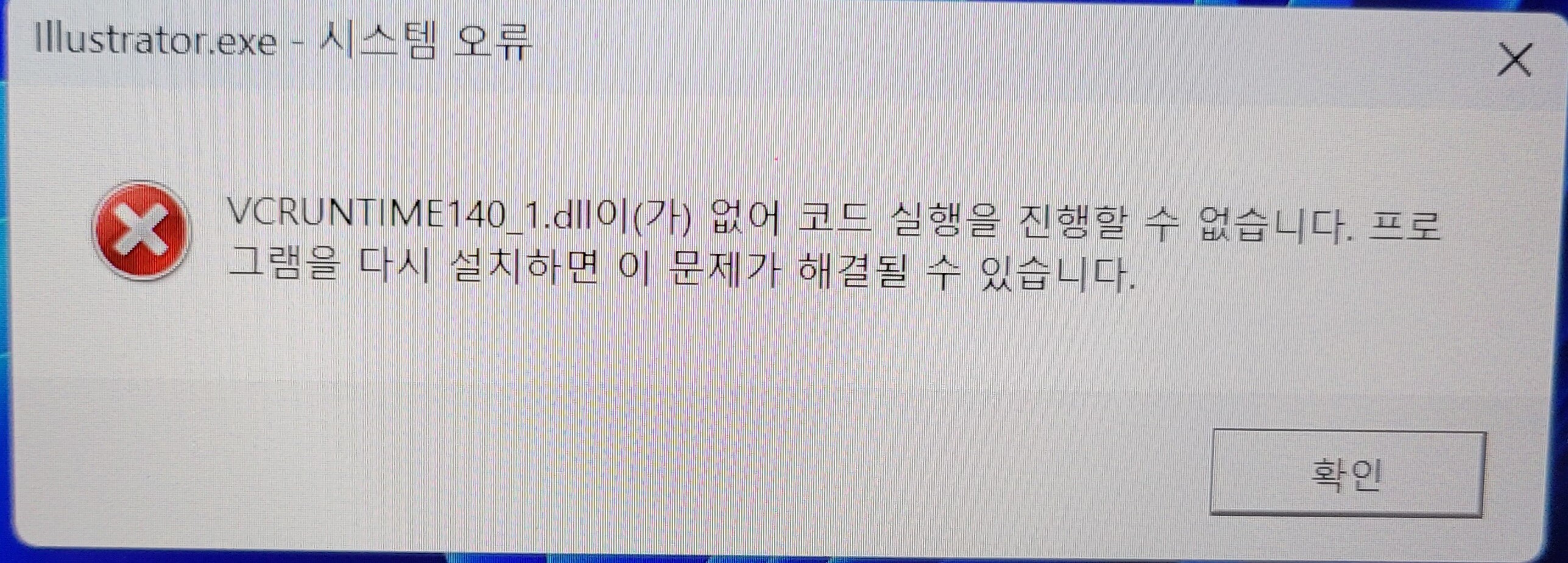 vcruntime140.dll 오류 해결방법