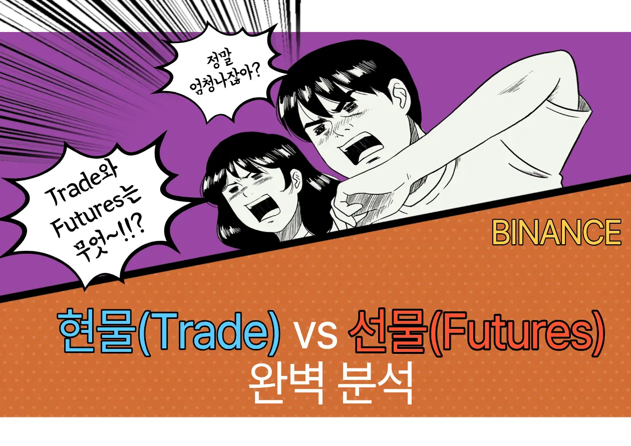 현물(Trade) vs 선물(Futures) 완벽 분석