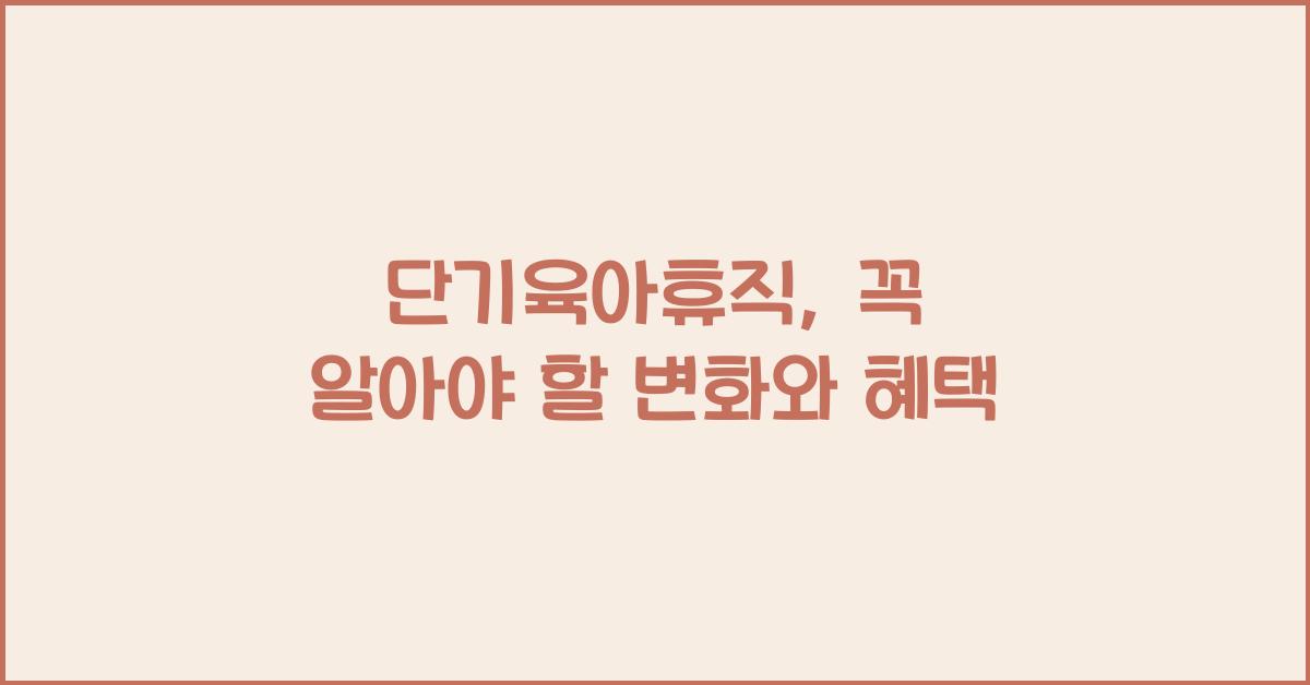단기육아휴직
