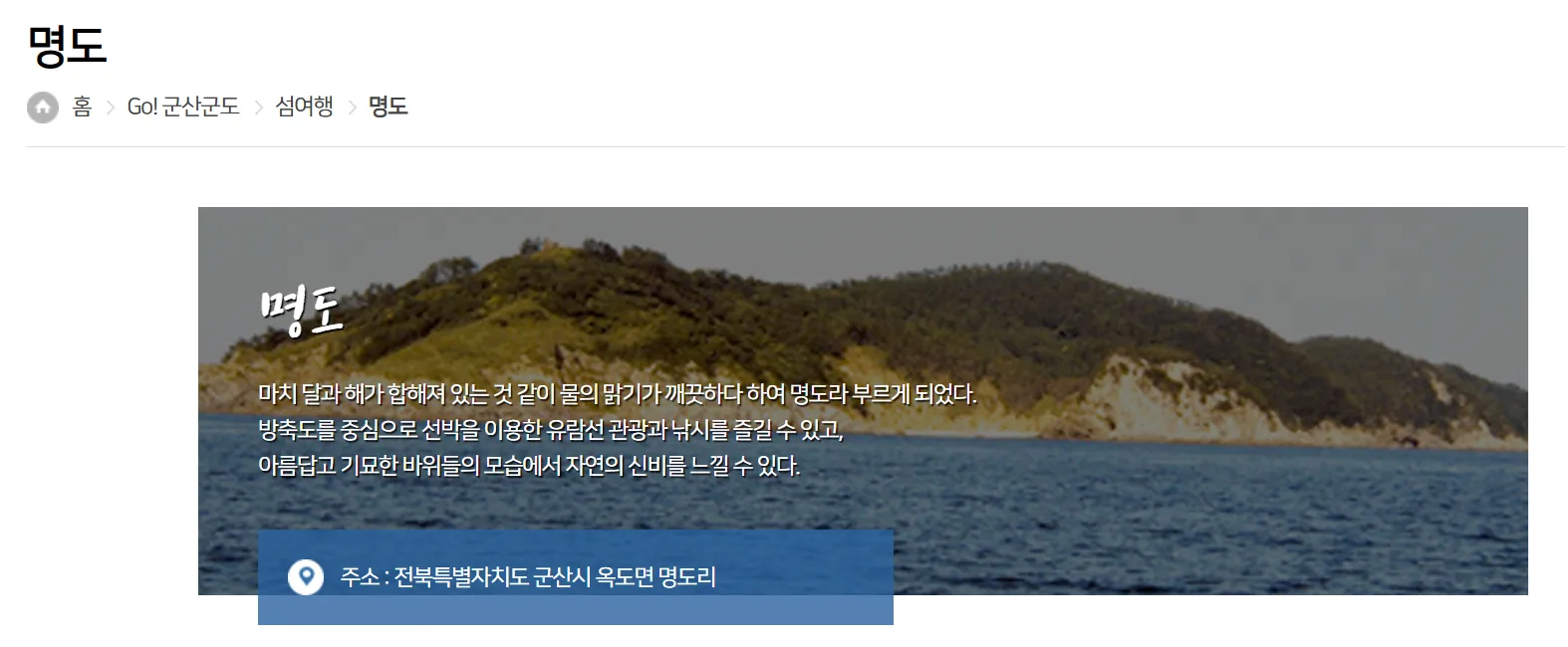 전라도 군산 고군산군도 명도