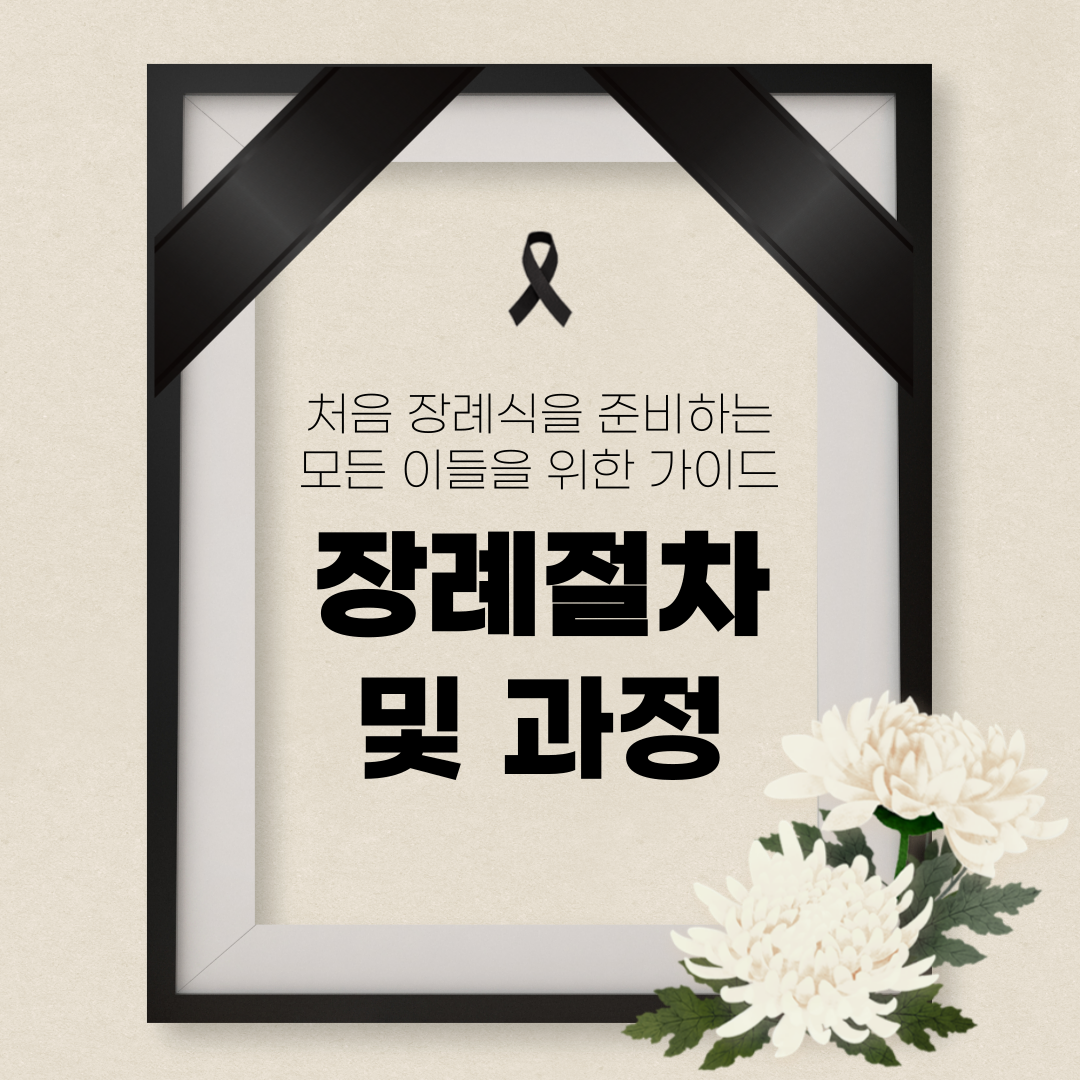처음 장례식 준비 때 알면 좋은 장례절차 및 과정
