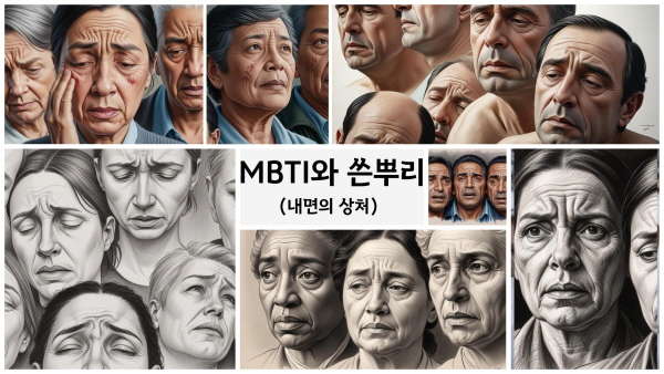 MBTI와 쓴뿌리(내면의 상처)에 관한 그림