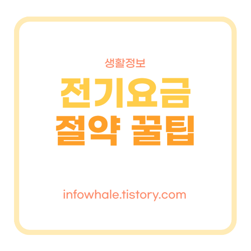 전기요금
