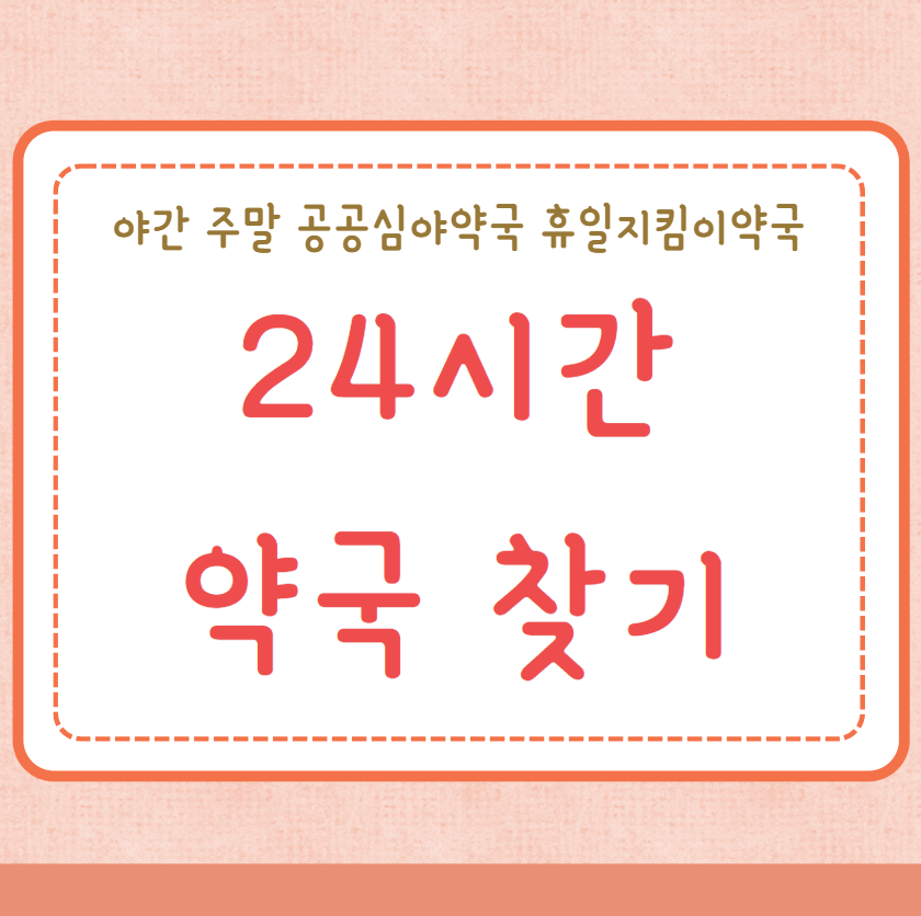 24시간 약국 찾기