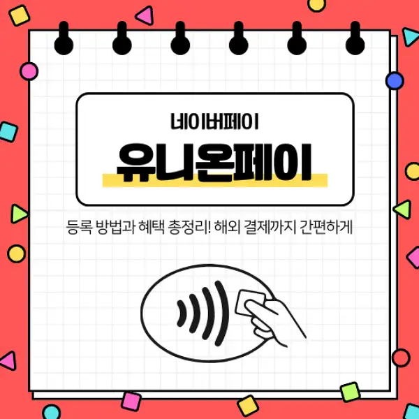 네이버페이 유니온페이 등록 방법과 혜택