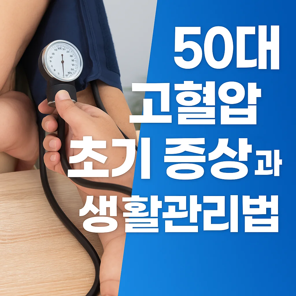 50대 고혈압, 내 몸의 이상 신호일까? 초기 증상과 생활관리법 총정리