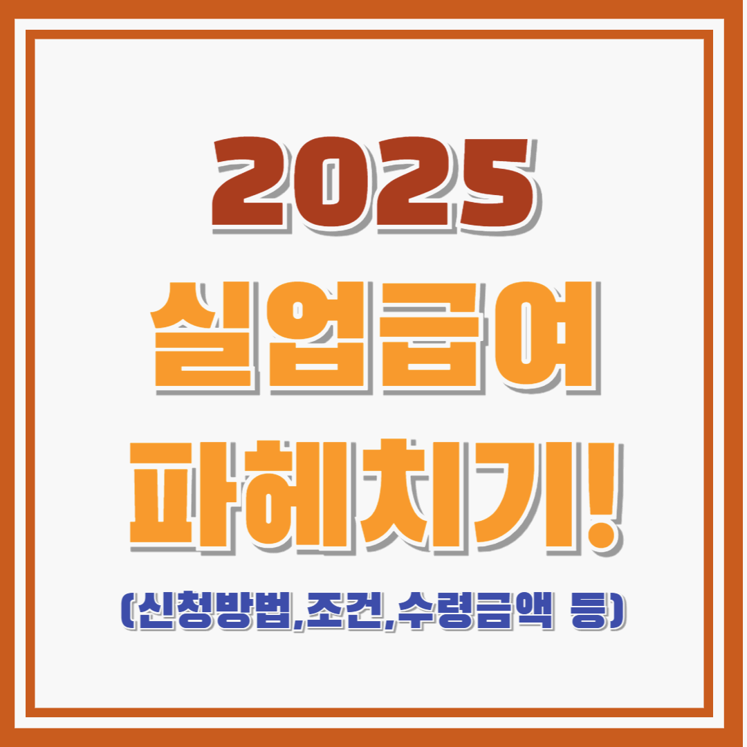 실업급여 파헤치기! : 신청방법,조건,수령금액 체크!