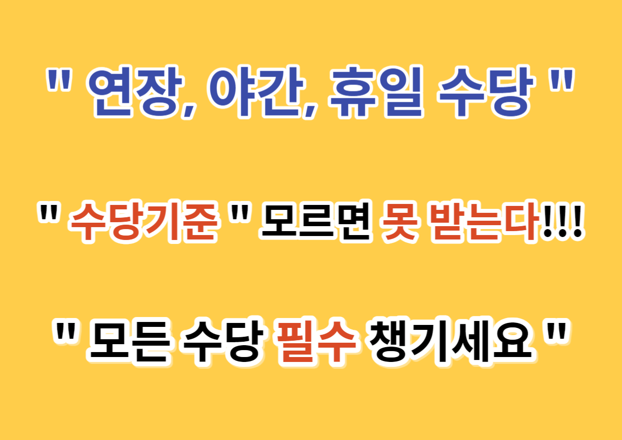연장, 야간, 휴일 필수 수당기준과 활용방법 알아보기.