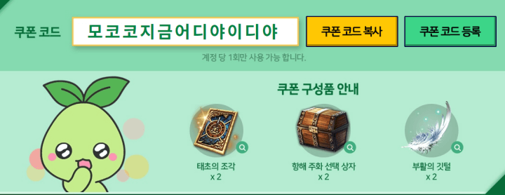 모코코-모든유저-무료쿠폰-코드안내