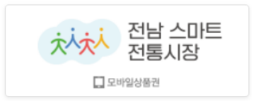 전통 스마트 전통시장