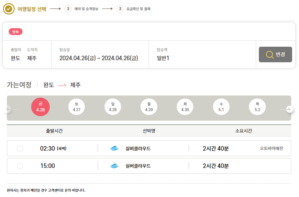 완도 제주도 배시간표