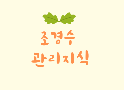 조경수 관리지식