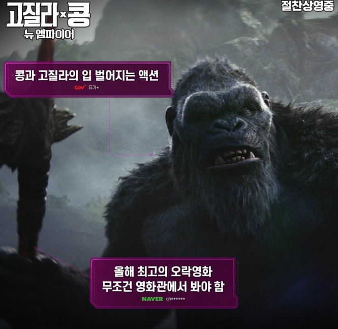 고질라x콩:뉴 엠파이어 관람평