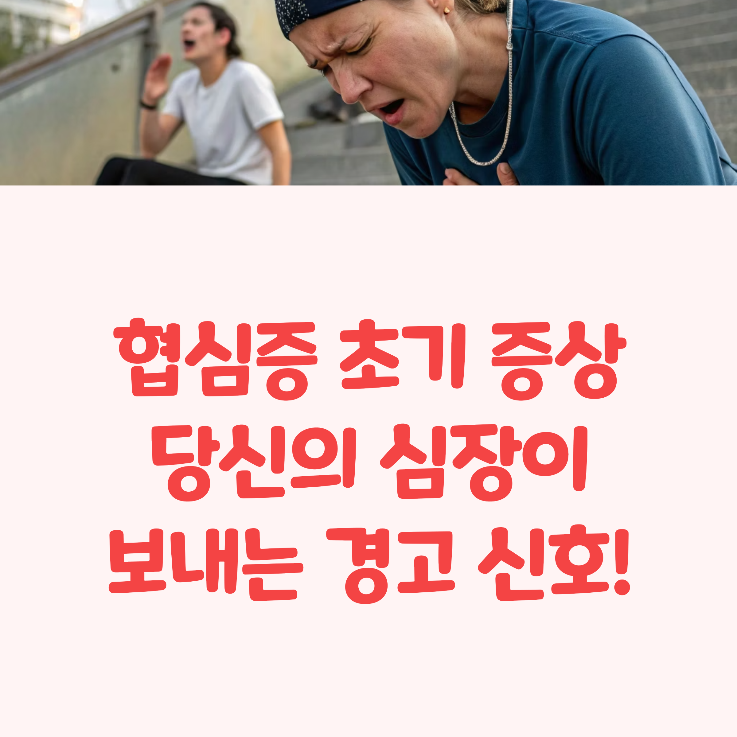 협심증 초기 증상과 대처법 총정리