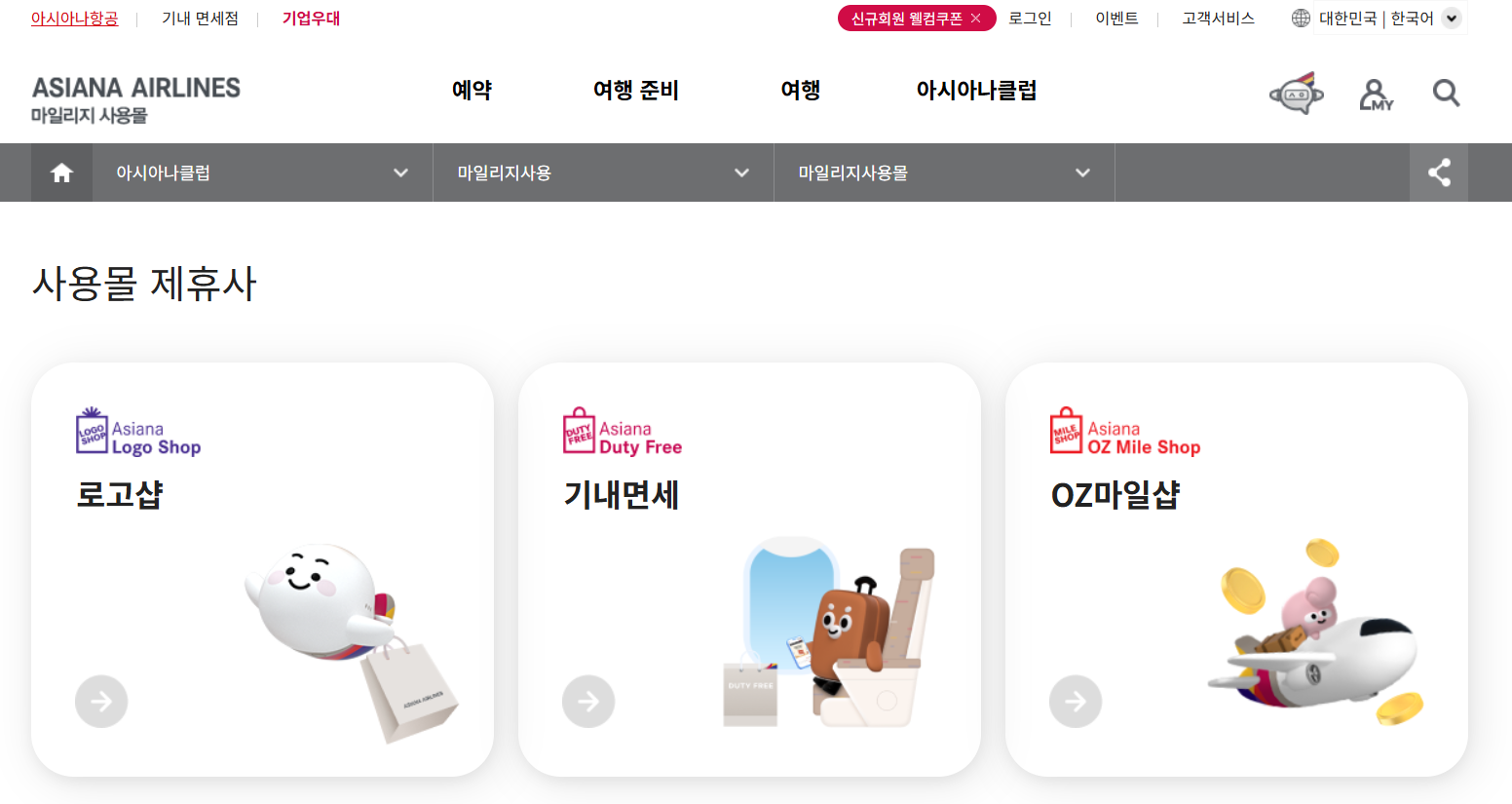 아시아나 항공 마일리지몰