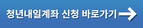 청년내일계좌