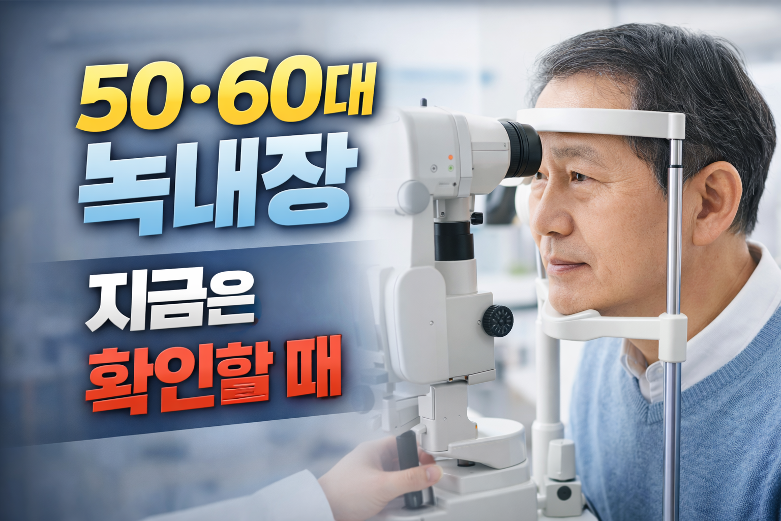 50대60대 녹내장, 증상 거의 없는데 실명까지 가는 이유