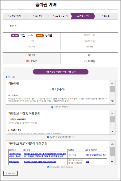 익산 시외버스 예매 방법