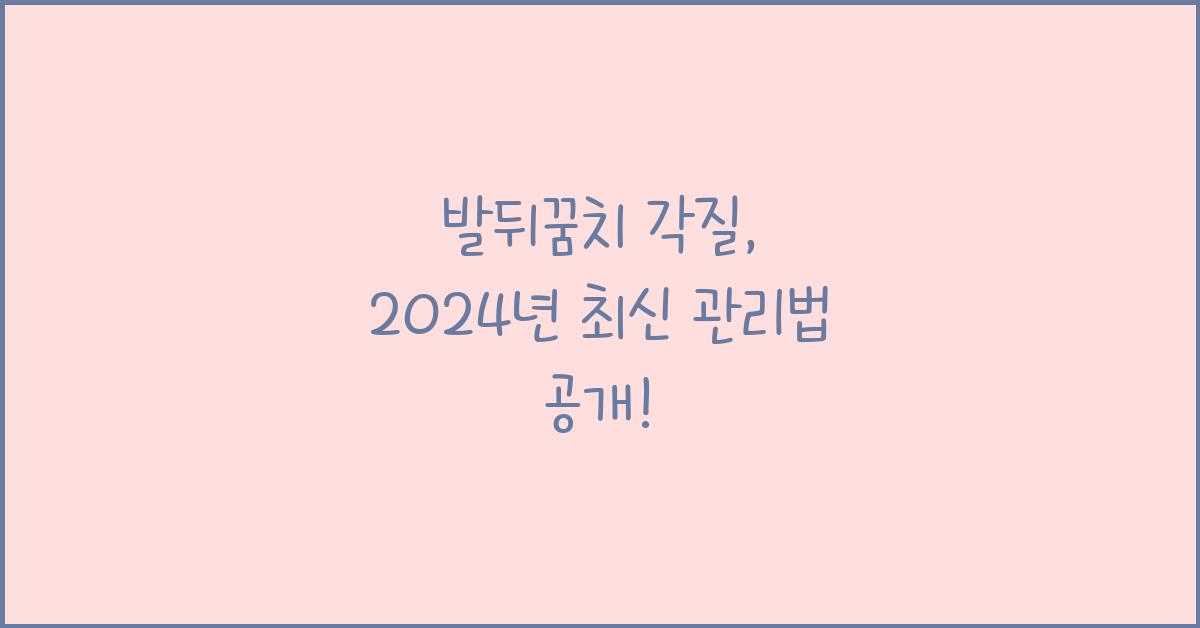 발뒤꿈치 각질