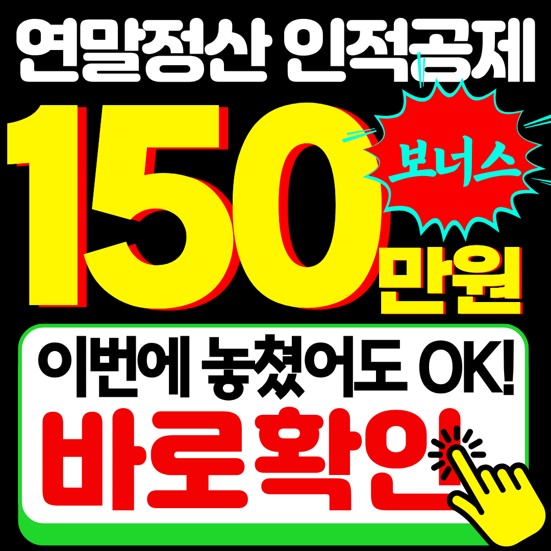 연말정산 부모님 인적공제 경정청구