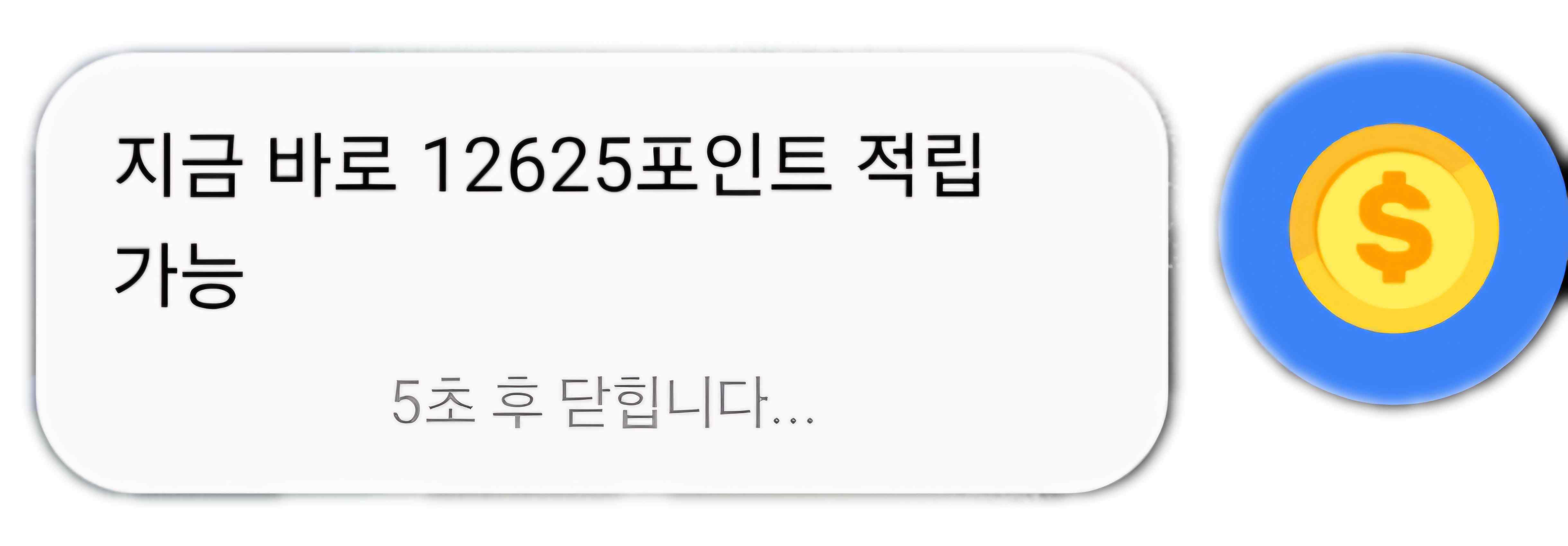 포인트 POP 팝업 이미지