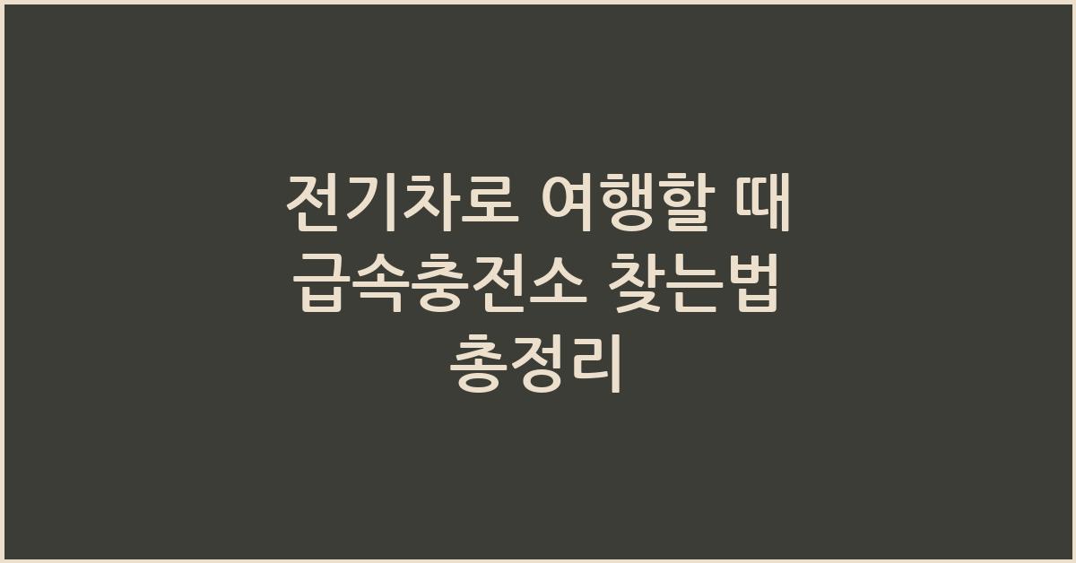 전기차로 여행할 때 급속충전소 찾는법