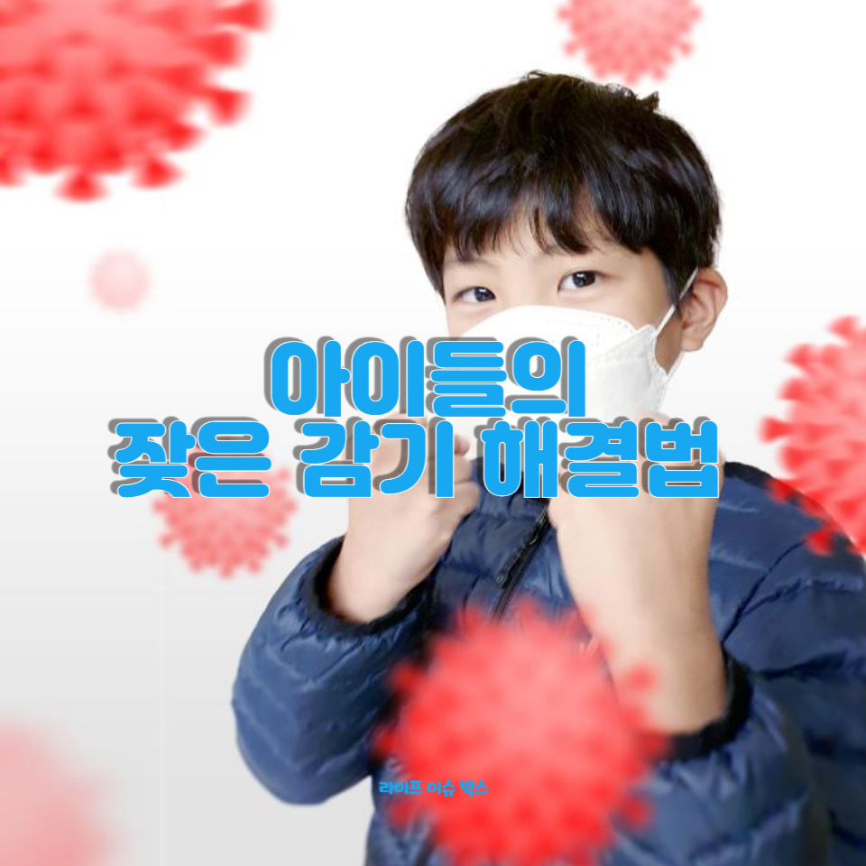 감기 걱정 없이 우리아이 건강 지키기