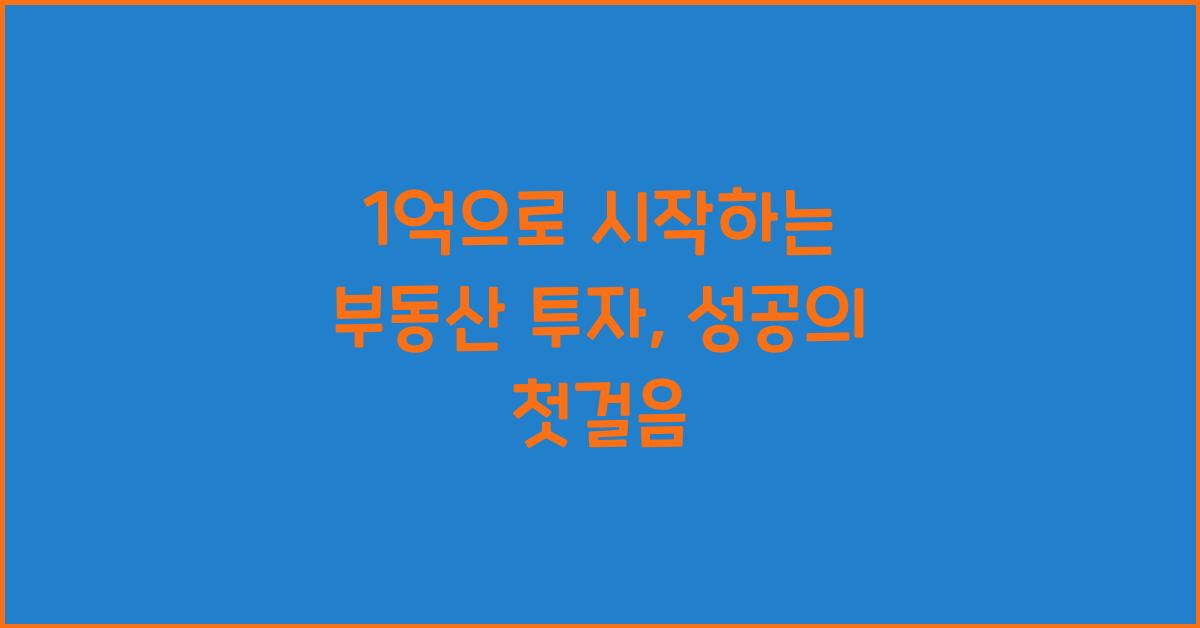1억으로 시작하는 부동산 투자