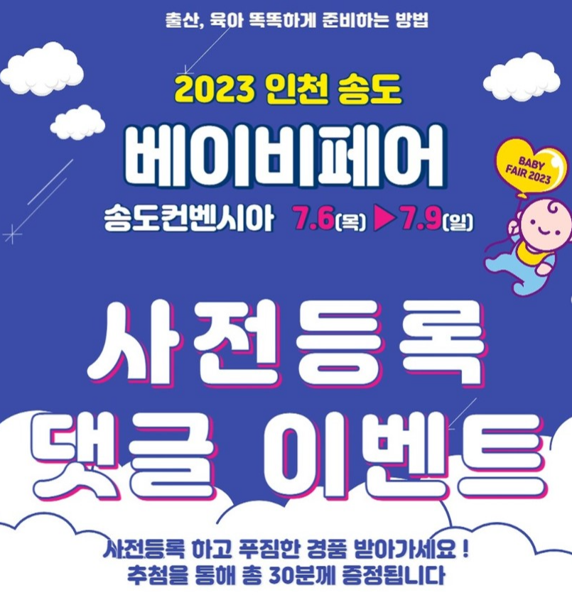송도 베이비페어 사전등록