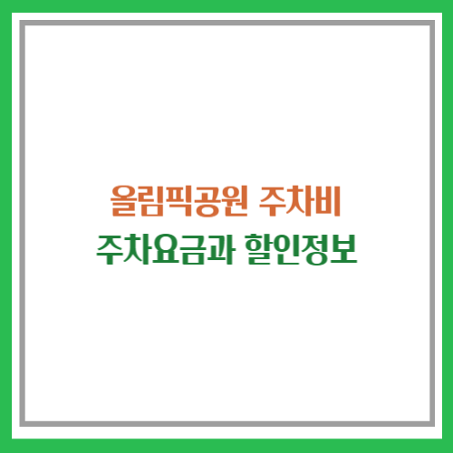 올림픽공원 주차비