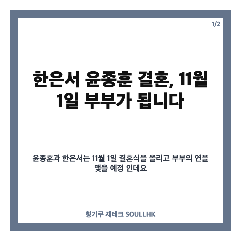 한은서 윤종훈 결혼, 11월 1일 결혼식과 두 사람의 인연 정리 카드뉴스 1