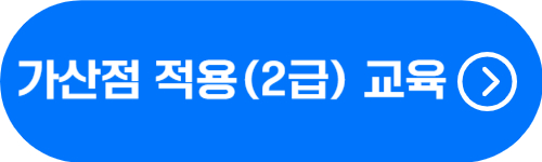 가산점 교육 사이트 바로가기