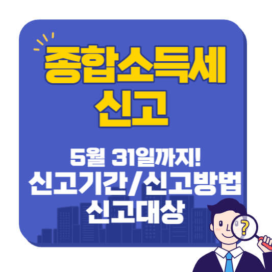 종합소득세_신고기간