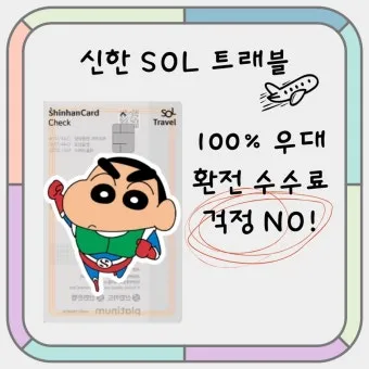 신한 쏠트래블 체크카드 혜택 정보 알아보기해외결제 라운지 환전 혜택 한눈에_11