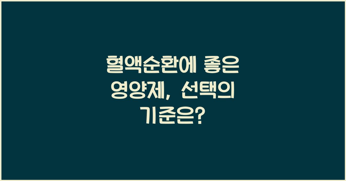 혈액순환에 좋은 영양제