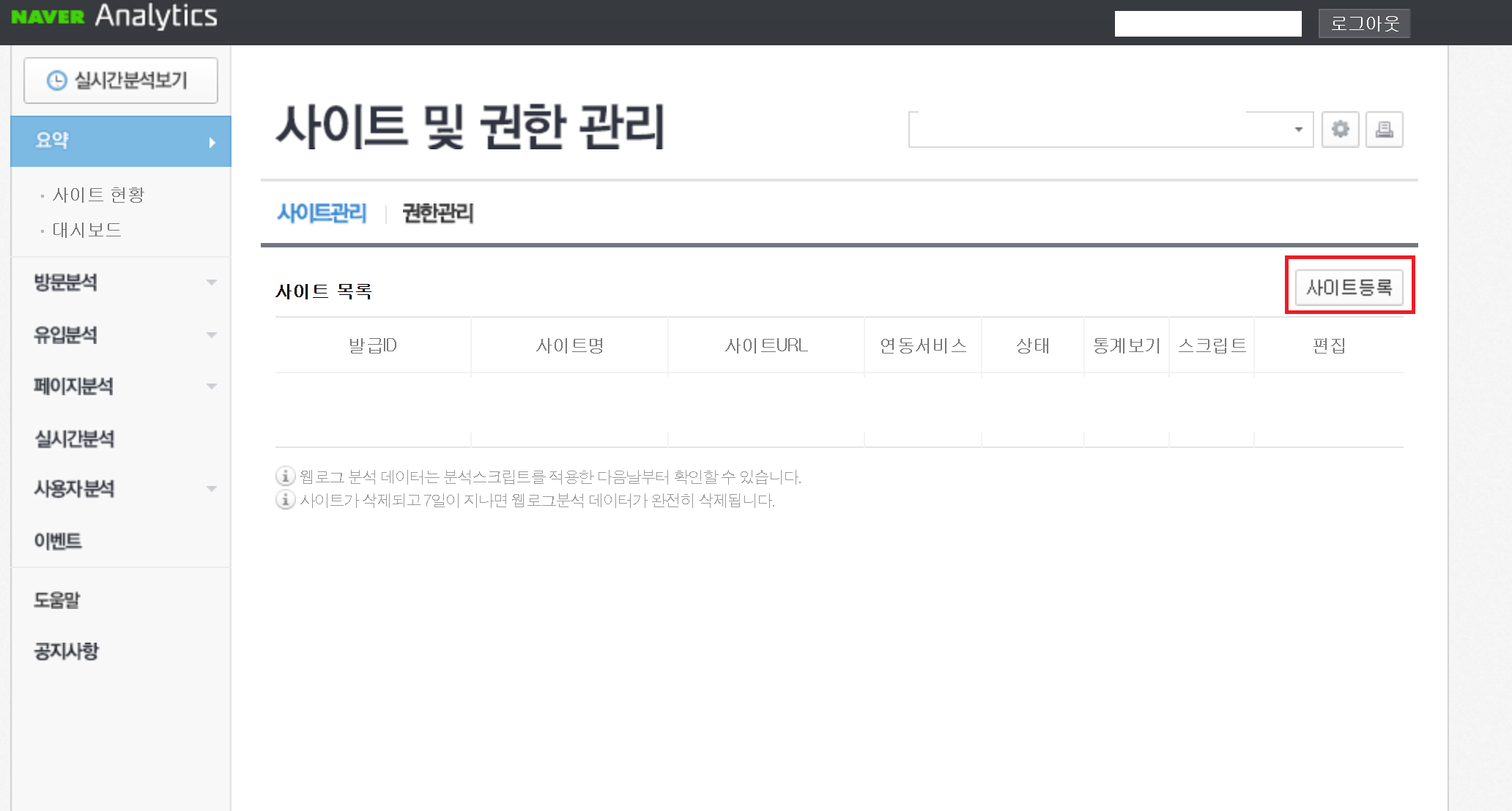 네이버 애널리틱스 사이트 및 권한 관리
