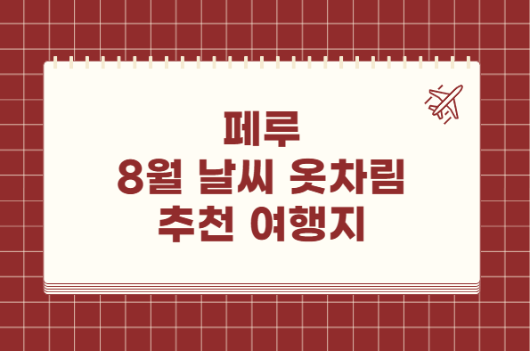 페루 8월 날씨 옷차림 추천 여행지