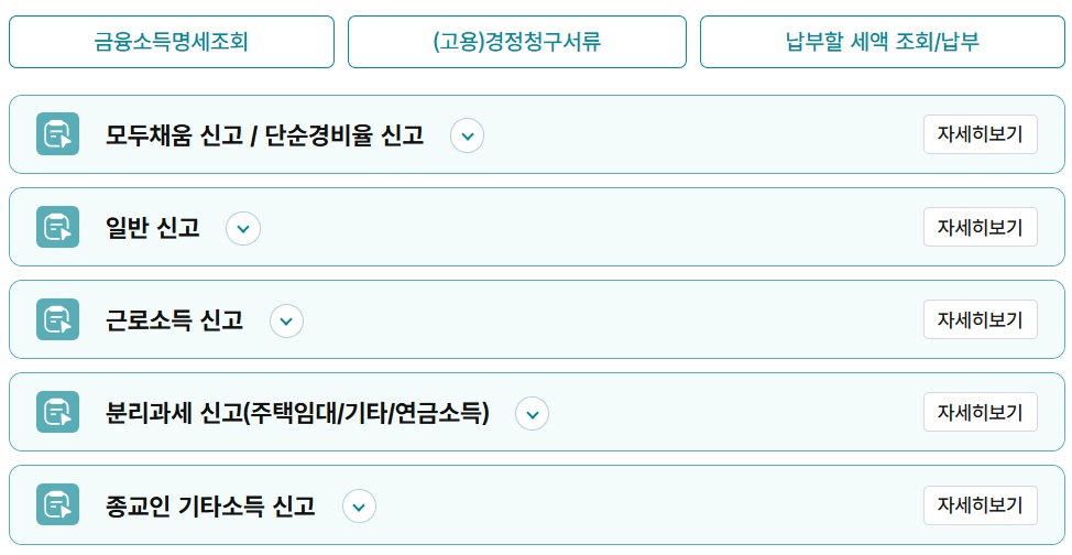 종합소득세 신고유형 5가지 (국세청 홈텍스)