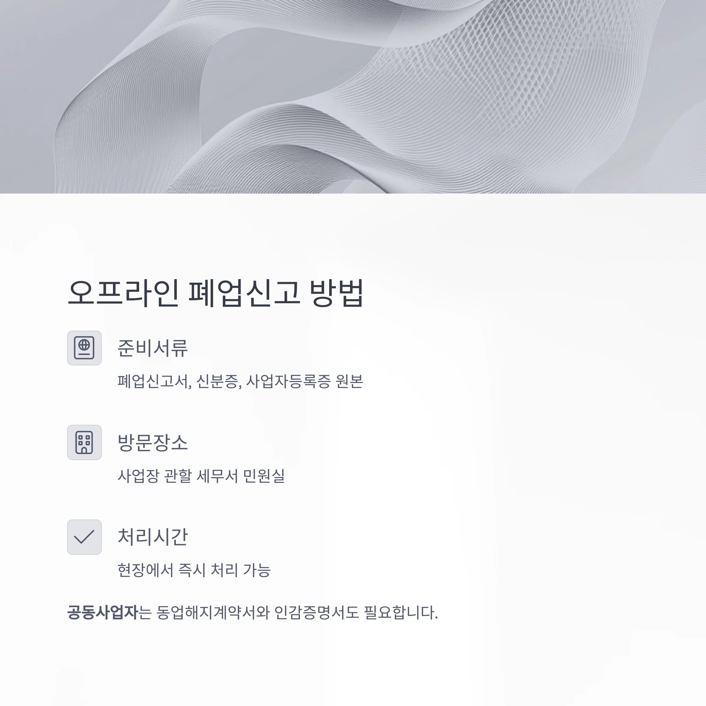 개인사업자 폐업신고 방법 완전정리