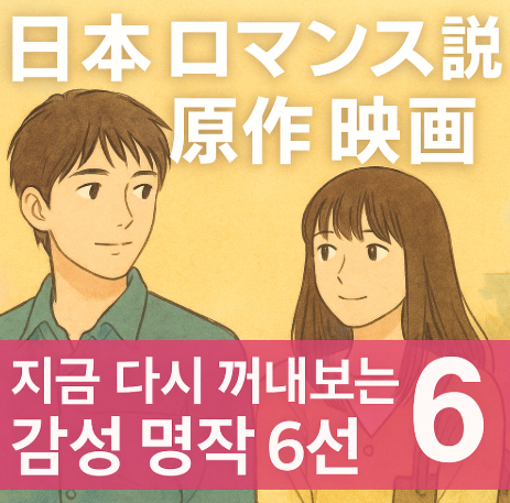 일본 로맨스 소설 원작 영화 관련 사진