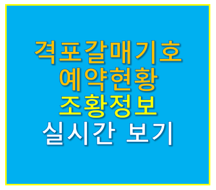 격포갈매기호 예약현황